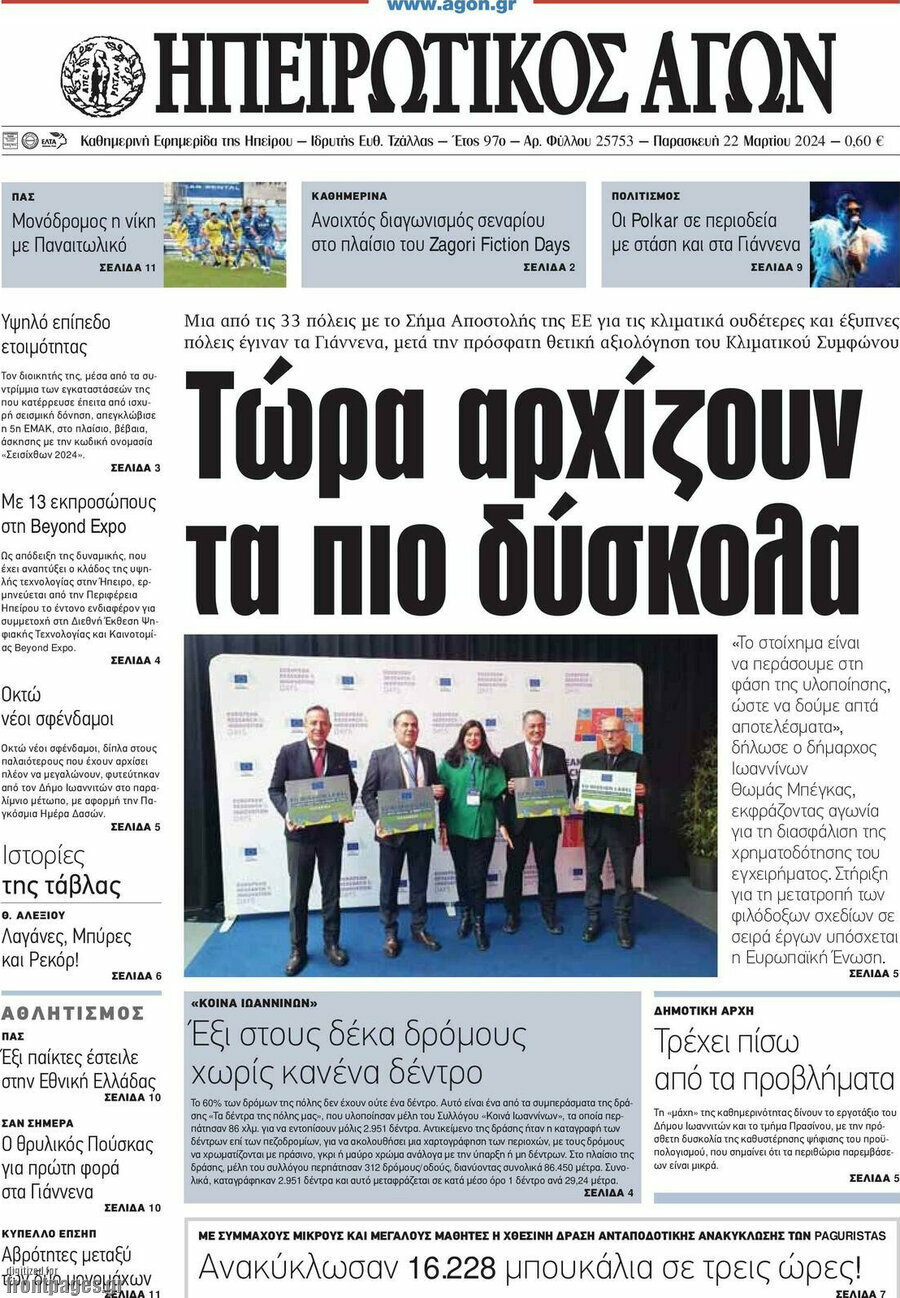 Ηπειρωτικός Αγών