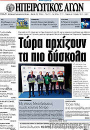 /Ηπειρωτικός Αγών