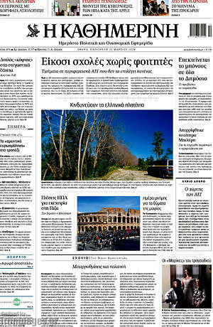 Η Καθημερινή: Εικοσι σχολες χωρίς φοιτητες