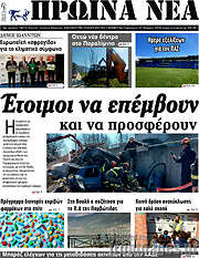 /Πρωινά νέα