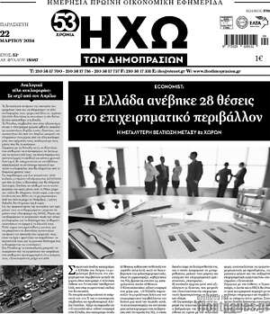 Πρωτοσέλιδο Ηχώ των Δημοπρασιών