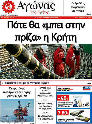 Πρωτοσέλιδο Αγώνας της Κρήτης
