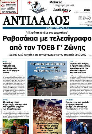 Πρωτοσέλιδο Αντίλαλος Μεσαράς
