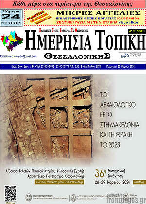 Πρωτοσέλιδο Ημερήσια Τοπική