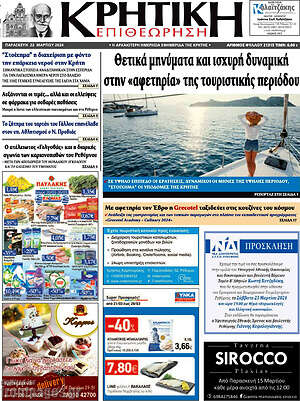 Πρωτοσέλιδο Κρητική Επιθεώρηση