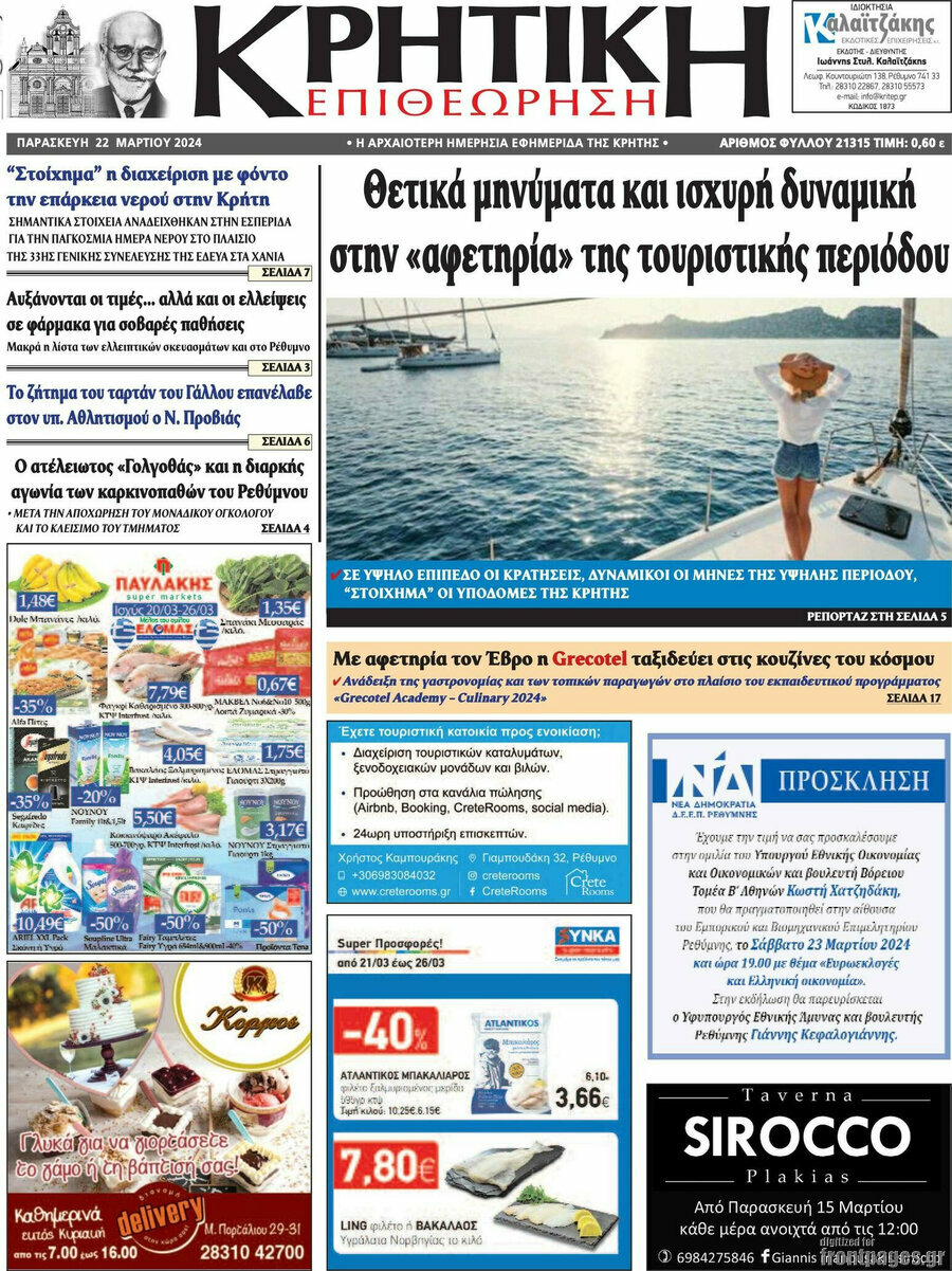 Κρητική Επιθεώρηση