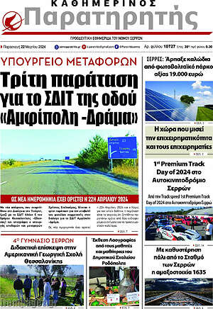 Πρωτοσέλιδο Παρατηρητής