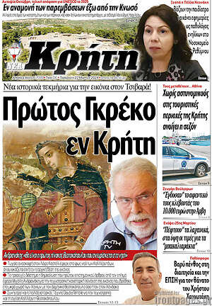 Πρωτοσέλιδο Νέα Κρήτη
