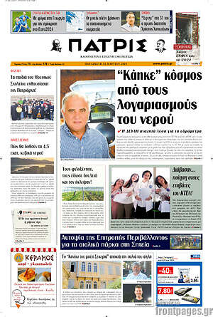 Πρωτοσέλιδο Πατρίς