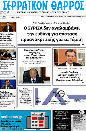 Πρωτοσέλιδο Σερραϊκόν Θάρρος