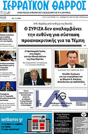 /Σερραϊκόν Θάρρος