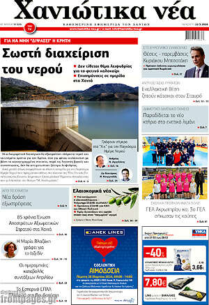 Πρωτοσέλιδο Χανιώτικα Νέα
