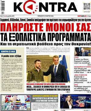 Kontra News: Πληρώστε μόνοι σας τα εξοπλιστικά προγράμματα