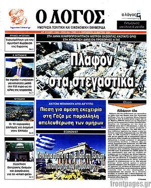 Πρωτοσέλιδο εφημερίδας Ο Λόγος - protoselida