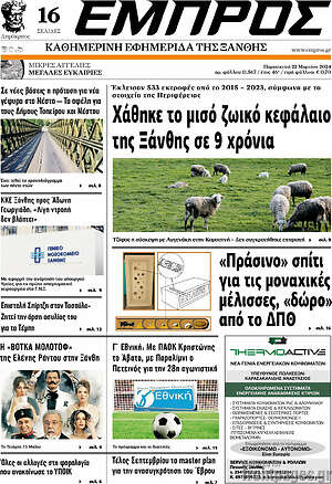 Πρωτοσέλιδο Εμπρός