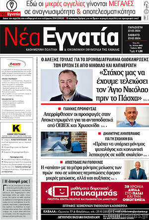Πρωτοσέλιδο Νέα Εγνατία