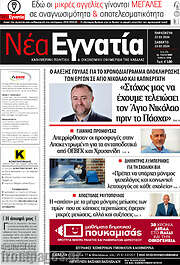 /Νέα Εγνατία