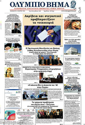 Πρωτοσέλιδο Ολύμπιο Βήμα