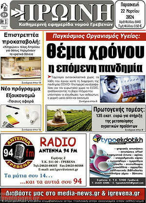 Πρωτοσέλιδο Πρωινή Γρεβενών
