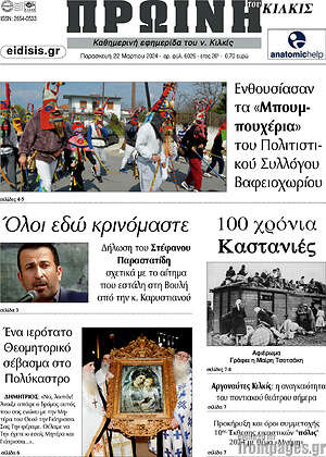 Πρωτοσέλιδο Πρωινή του Κιλκίς