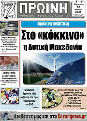 /Πρωινή Κοζάνης