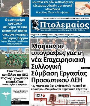 Πρωτοσέλιδο Πτολεμαίος