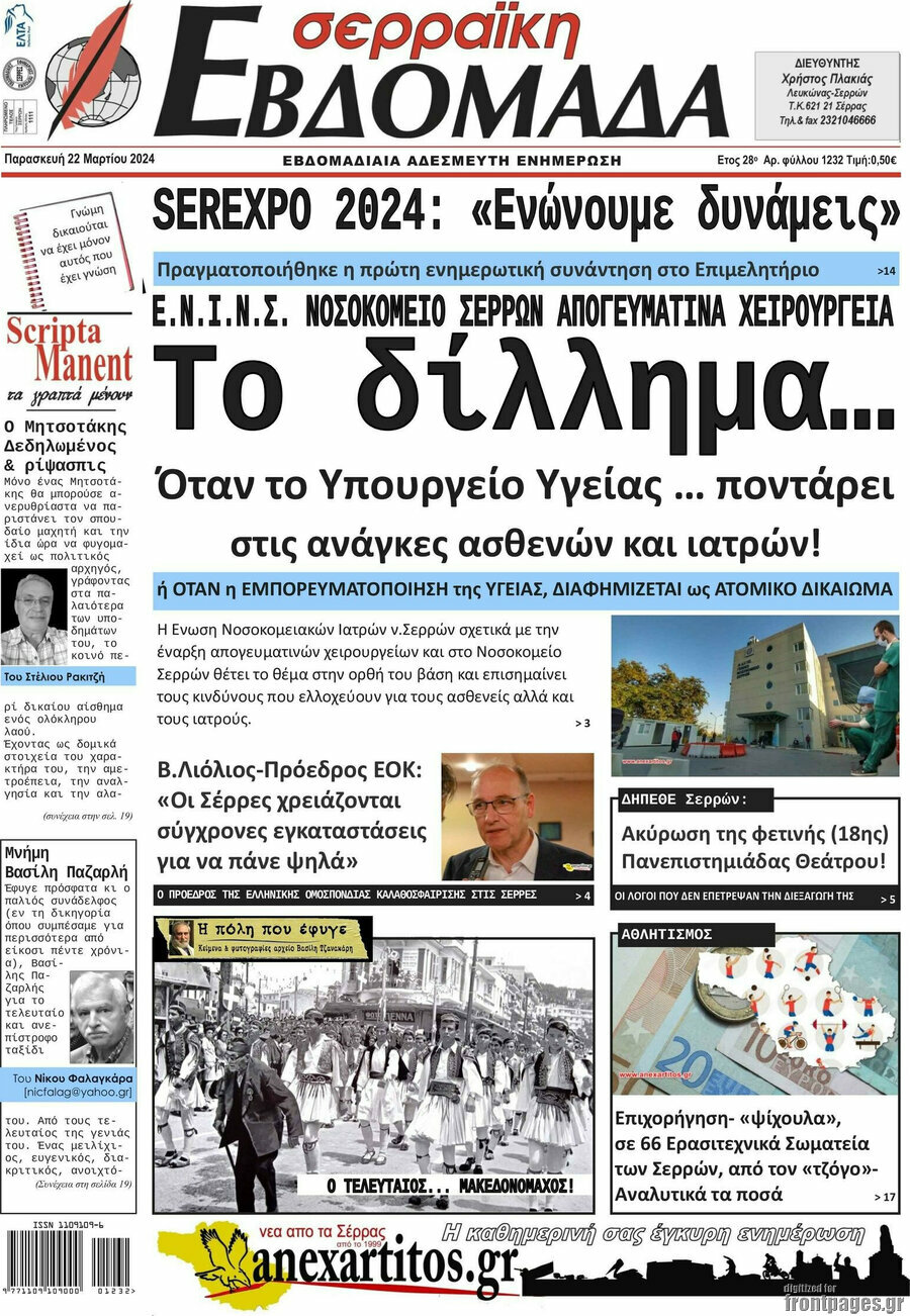 Σερραϊκή Εβδομάδα