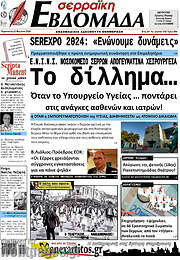 /Σερραϊκή Εβδομάδα