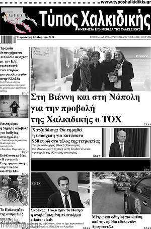 Πρωτοσέλιδο Τύπος Χαλκιδικής