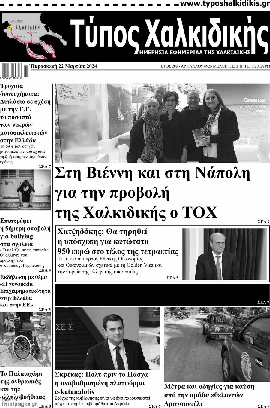 Τύπος Χαλκιδικής