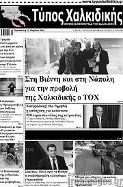 /Τύπος Χαλκιδικής