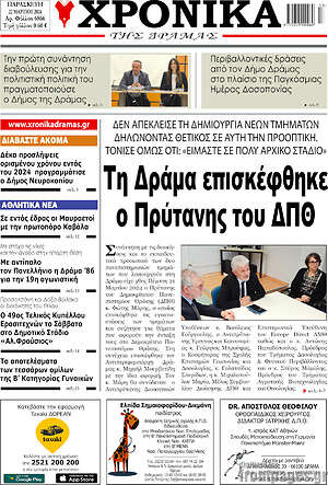 Πρωτοσέλιδο Χρονικά της Δράμας