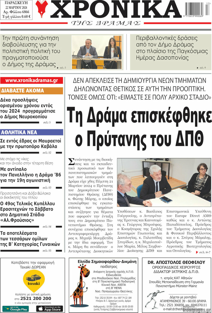 Χρονικά της Δράμας