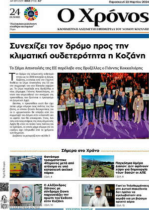 Πρωτοσέλιδο Χρόνος