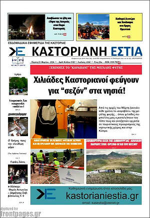 Πρωτοσέλιδο Καστοριανή Εστία