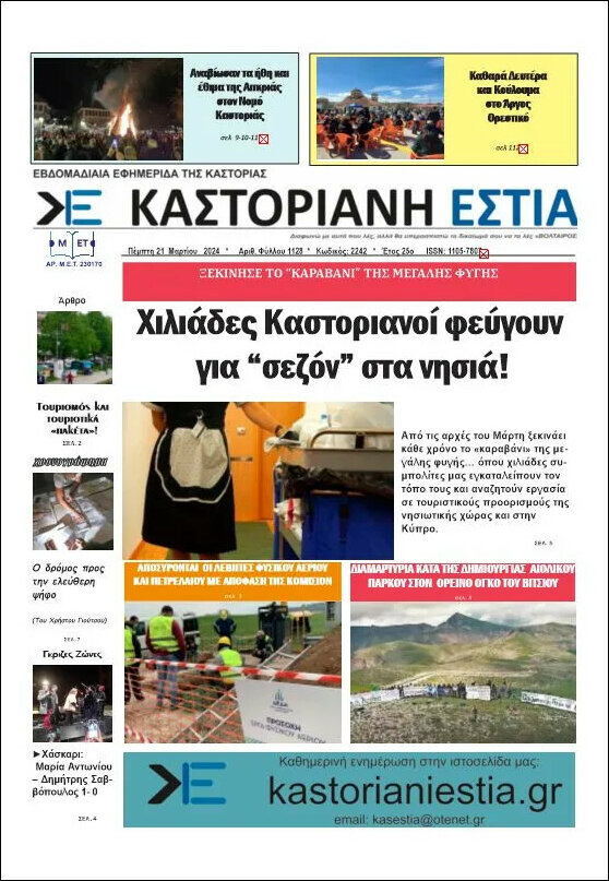 Καστοριανή Εστία
