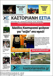 /Καστοριανή Εστία