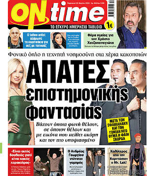 Πρωτοσέλιδο εφημερίδας ON time - protoselida