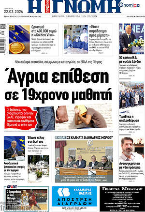 Πρωτοσέλιδο Η Γνώμη