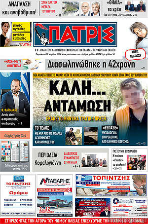 Πρωτοσέλιδο Πατρίς