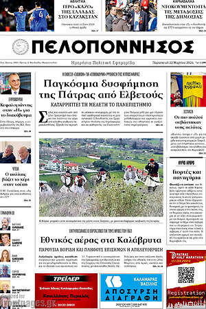 Πρωτοσέλιδο Πελοπόννησος