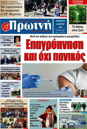 Πρωτοσέλιδο Πρωινή Ηλείας