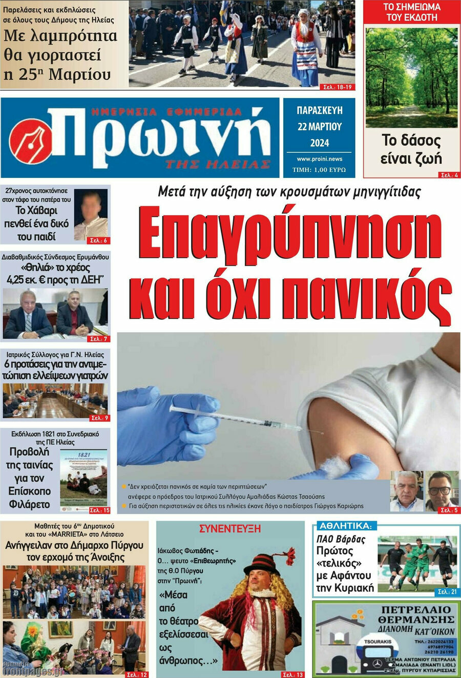 Πρωινή Ηλείας
