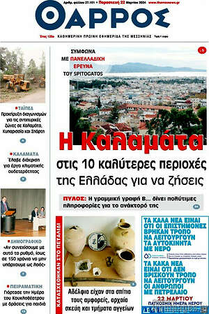 Πρωτοσέλιδο Θάρρος