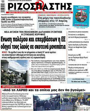 Ριζοσπάστης: Ένωση πολέμου και επεμβάσεων η ΕΕ οδηγεί τους λαούς σε σκοτεινά μονοπάτια