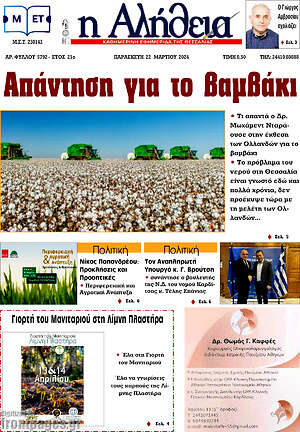 Πρωτοσέλιδο Η Αλήθεια