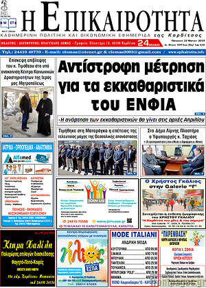 Πρωτοσέλιδο Η Επικαιρότητα