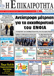 /Η Επικαιρότητα