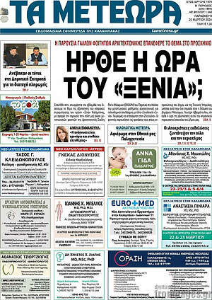 Πρωτοσέλιδο Τα Μετέωρα