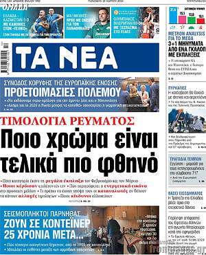 Τα Νέα: Τιμολόγια ρεύματος: Ποιο χρώμα είναι τελικά πιο φθηνό